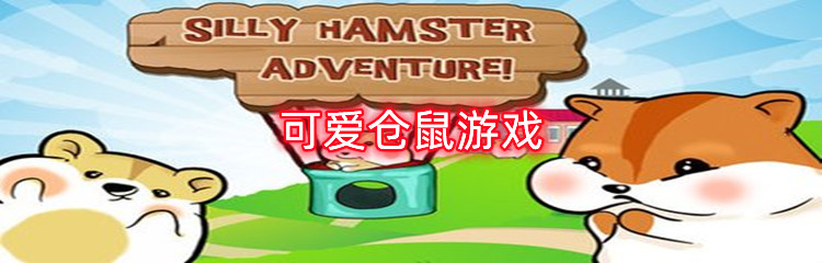 可爱仓鼠游戏