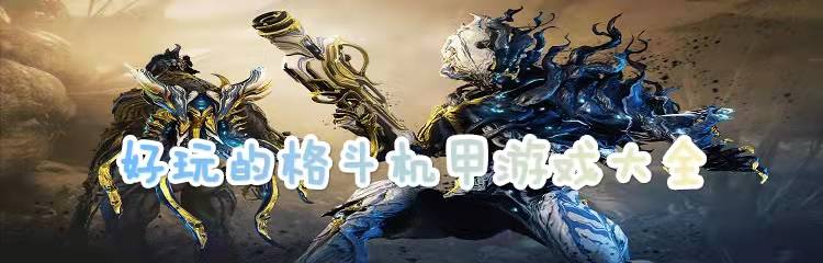 好玩的格斗机甲游戏大全