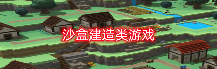 沙盒建造类游戏