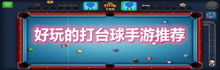 好玩的打台球手游推荐