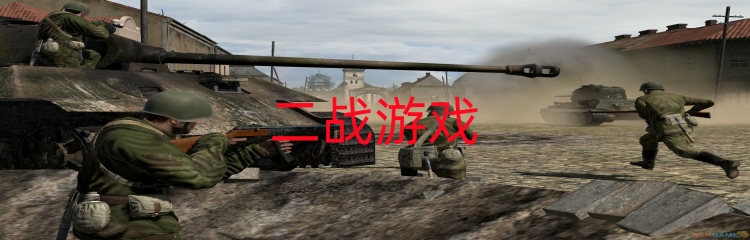二战游戏