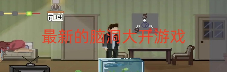 最新的脑洞大开游戏