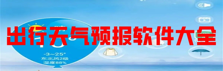 出行天气预报软件大全
