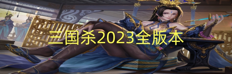 三国杀2023全版本