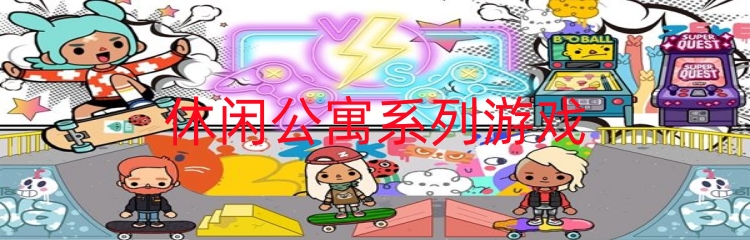 休闲公寓系列游戏