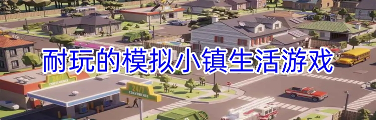 耐玩的模拟小镇生活游戏