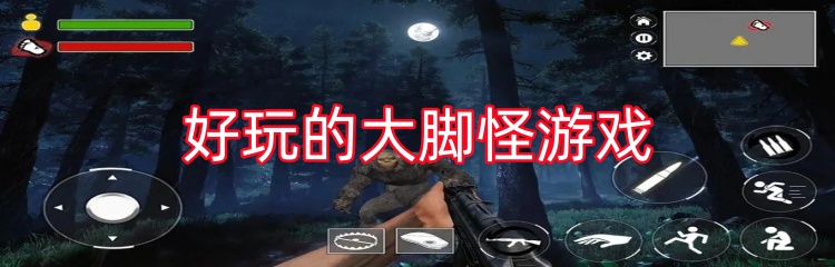 好玩的大脚怪游戏