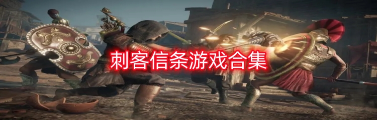 刺客信条游戏合集