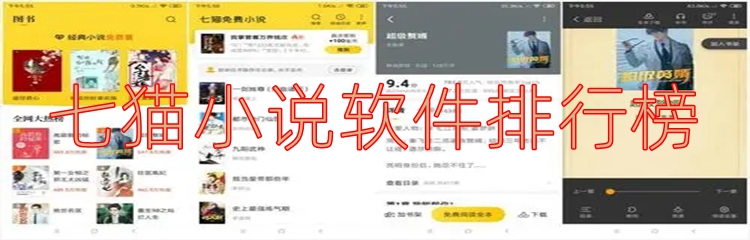 七猫小说软件排行榜