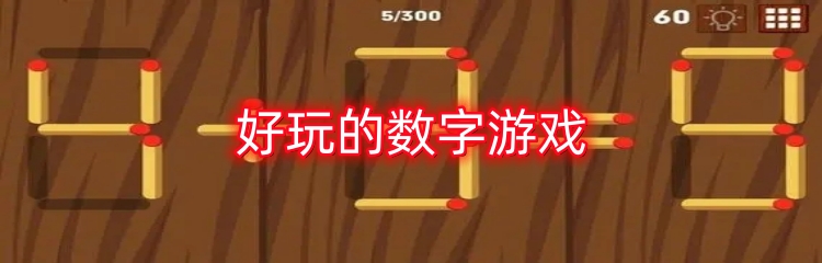 好玩的数字游戏