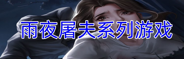 雨夜屠夫系列游戏
