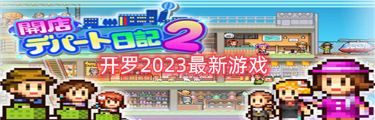 开罗2023最新游戏