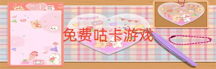 免费咕卡游戏