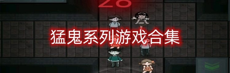 猛鬼系列游戏合集