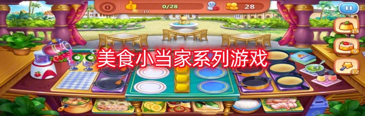 美食小当家系列游戏