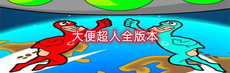 大便超人全版本