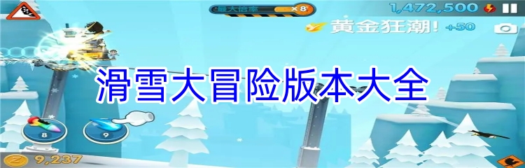 滑雪大冒险版本大全