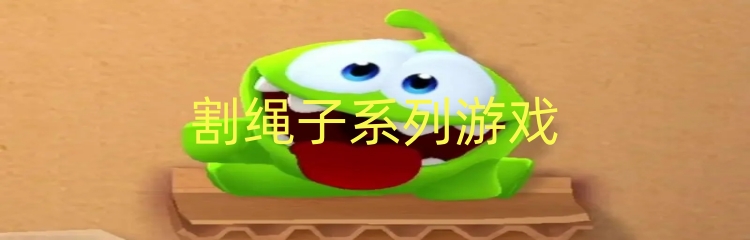 割绳子系列游戏