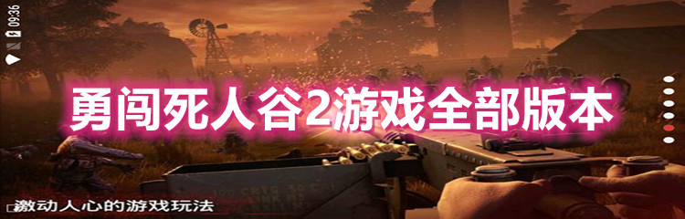 勇闯死人谷2游戏全部版本