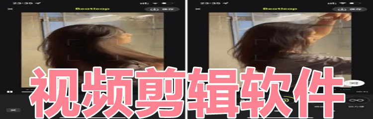 视频剪辑软件