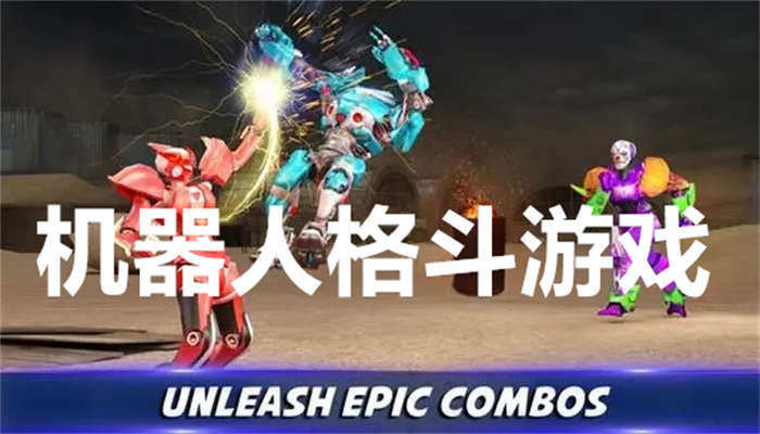 机器人格斗游戏