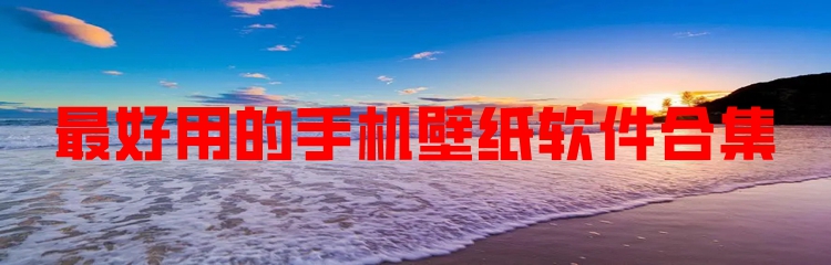 最好用的手机壁纸软件合集