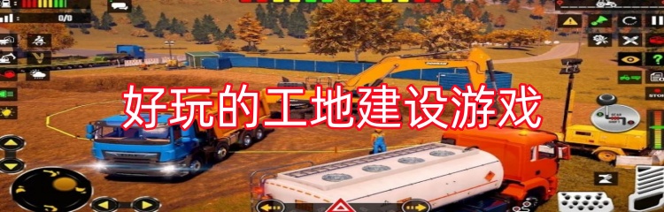 好玩的工地建设游戏