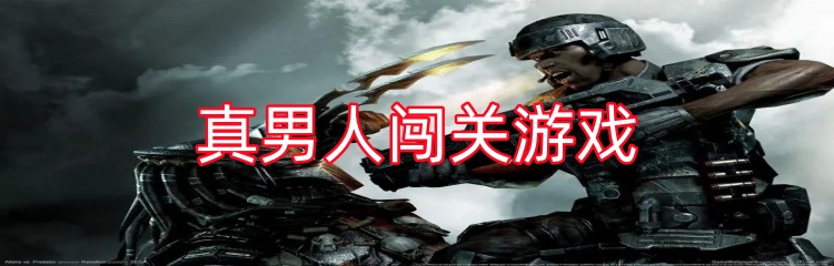 真男人闯关游戏