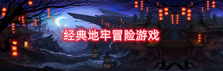 经典地牢冒险游戏