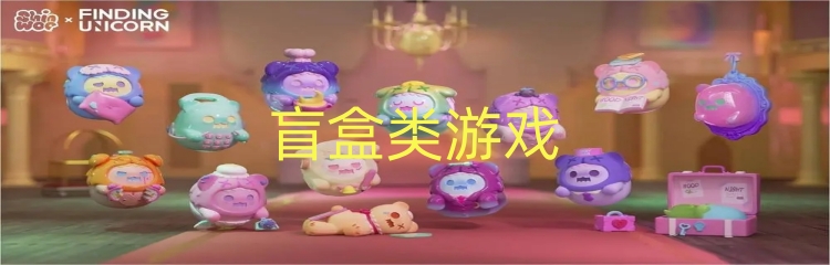 盲盒类游戏