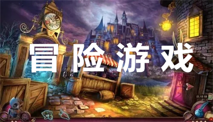 冒险游戏排行榜