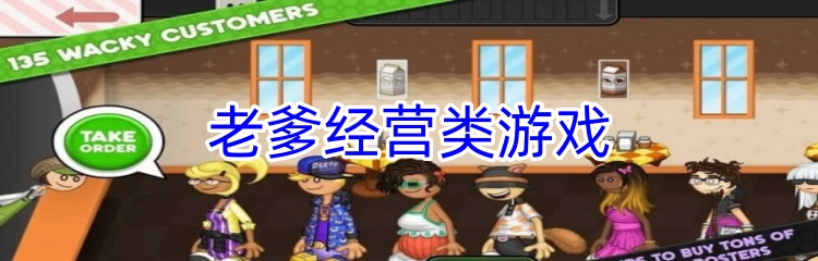 老爹经营类游戏