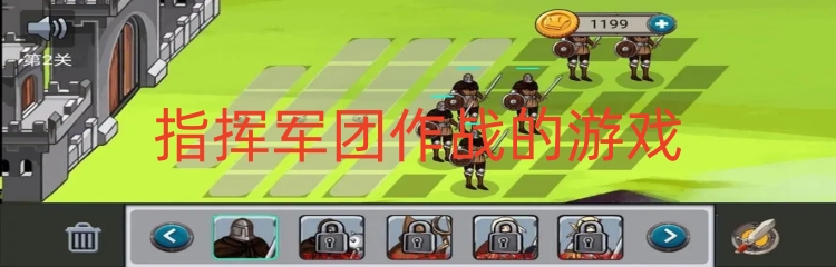 指挥军团作战的游戏