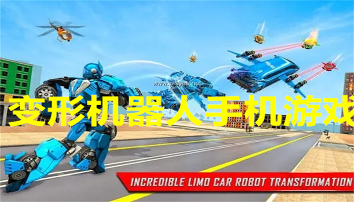变形机器人手机游戏