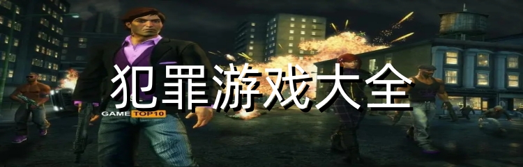 经典的犯罪游戏有哪些