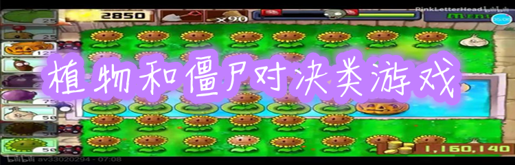 植物和僵尸对决类游戏