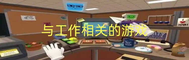 与工作相关的游戏