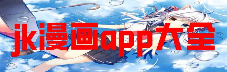 jk漫画app大全