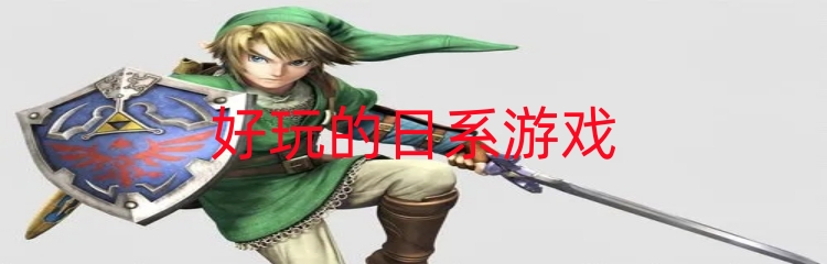 好玩的日系游戏