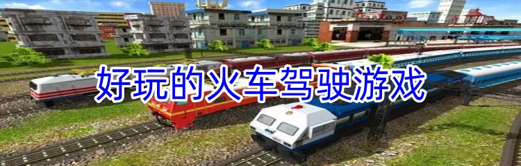 好玩的火车驾驶游戏