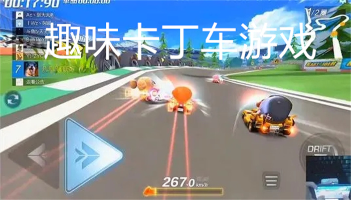 趣味卡丁车游戏