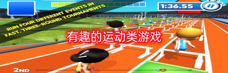 有趣的运动类游戏