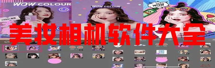 美妆相机软件大全