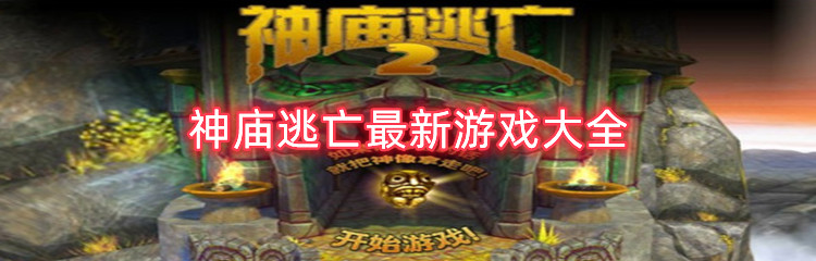 神庙逃亡最新游戏大全