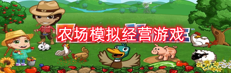 农场模拟经营游戏