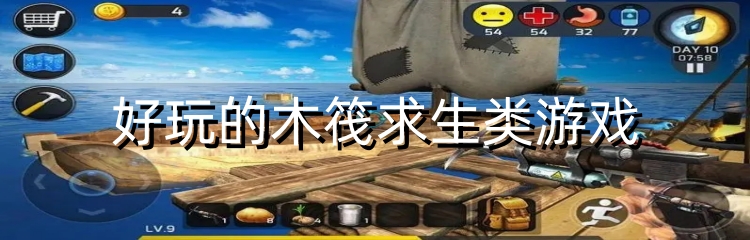 好玩的木筏求生类游戏