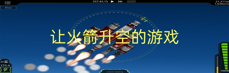 让火箭升空的游戏