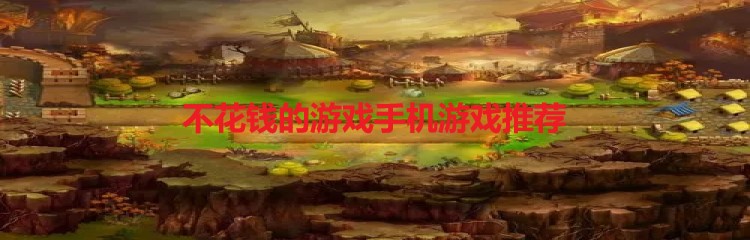 不花钱的手机游戏