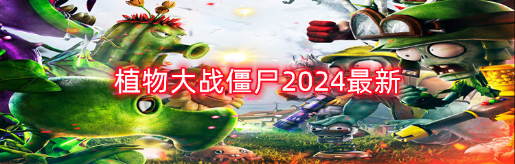 植物大战僵尸2024最新