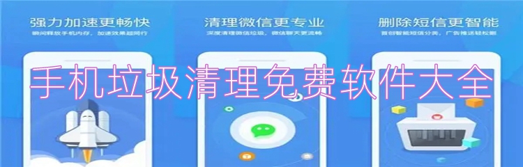 手机垃圾清理免费软件大全
